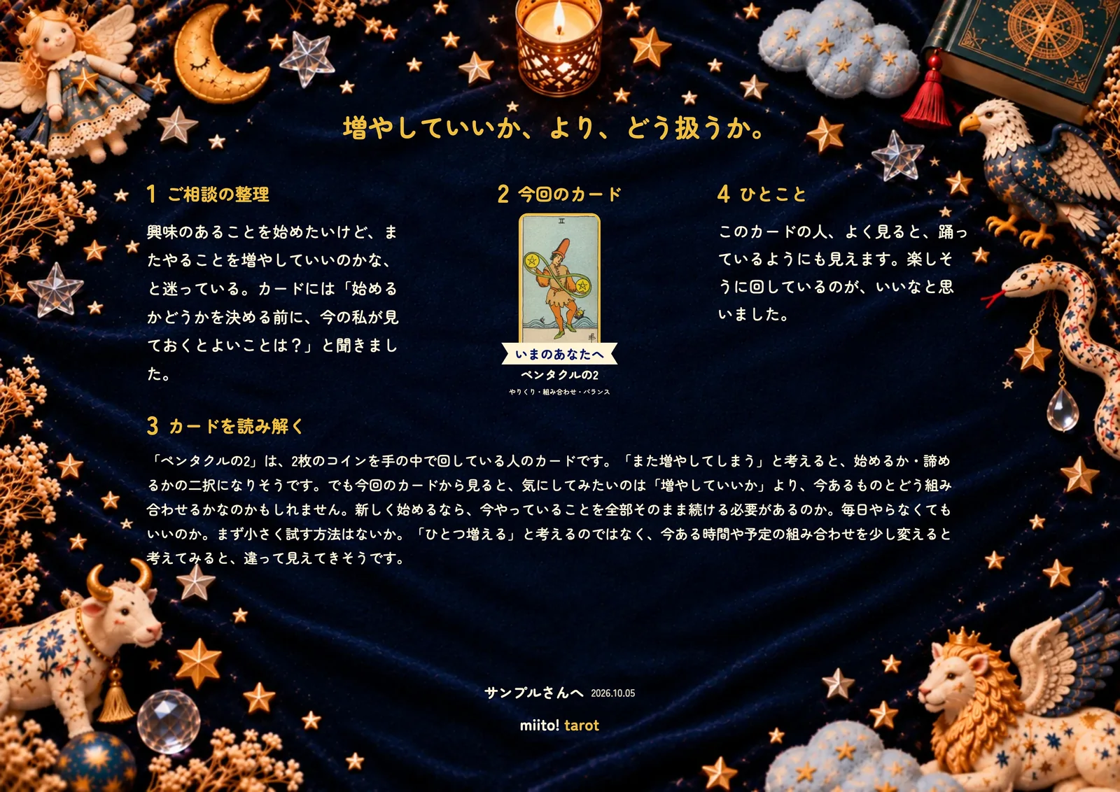 占い結果のPDFの見本。紺の布にお人形と金の星が並び、ご相談の整理、今回のカード、カードの読み解き、ひとことが書かれている。